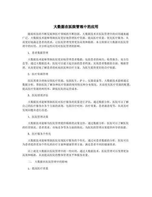 大数据在医院管理中的应用