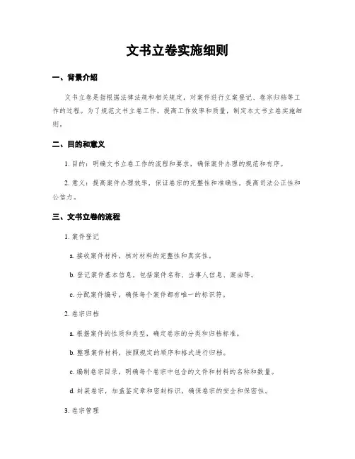 文书立卷实施细则