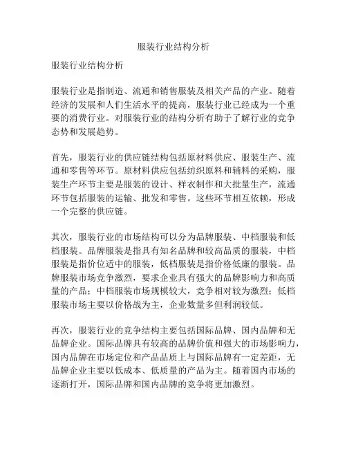服装行业结构分析