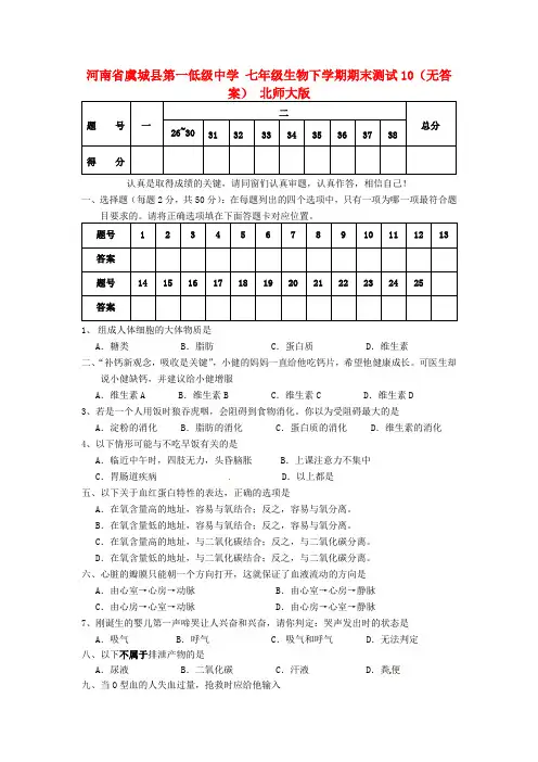 七年级生物下学期期末测试10无答案北师大版