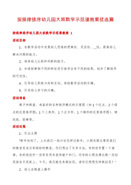 按规律排序幼儿园大班数学示范课教案优选篇