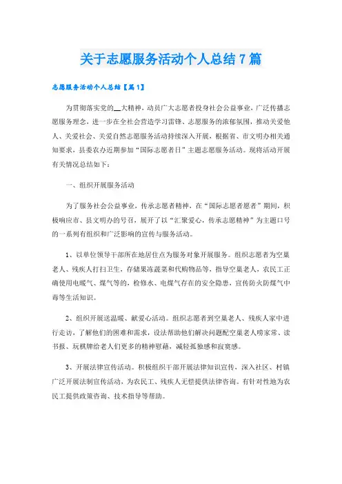 关于志愿服务活动个人总结7篇