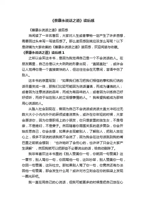 《蔡康永说话之道》读后感
