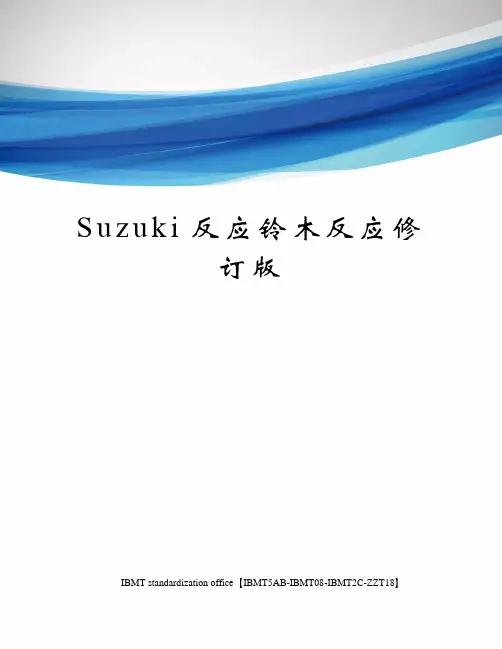 Suzuki反应铃木反应修订版