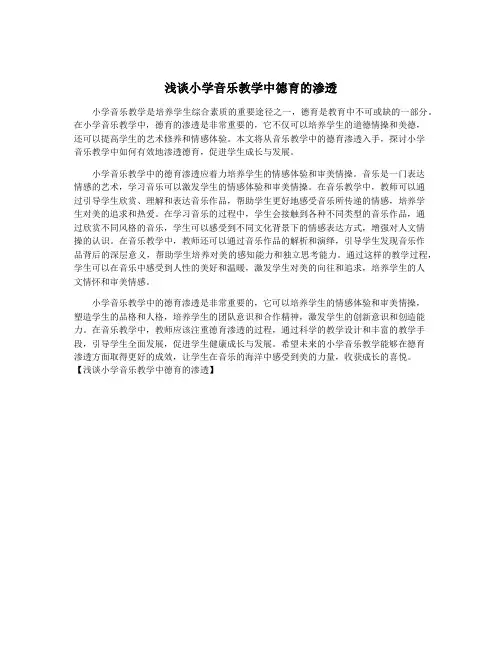 浅谈小学音乐教学中德育的渗透