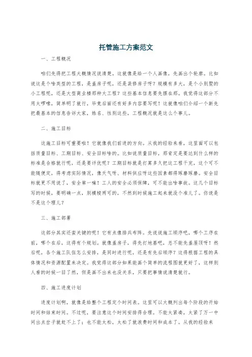 托管施工方案范文