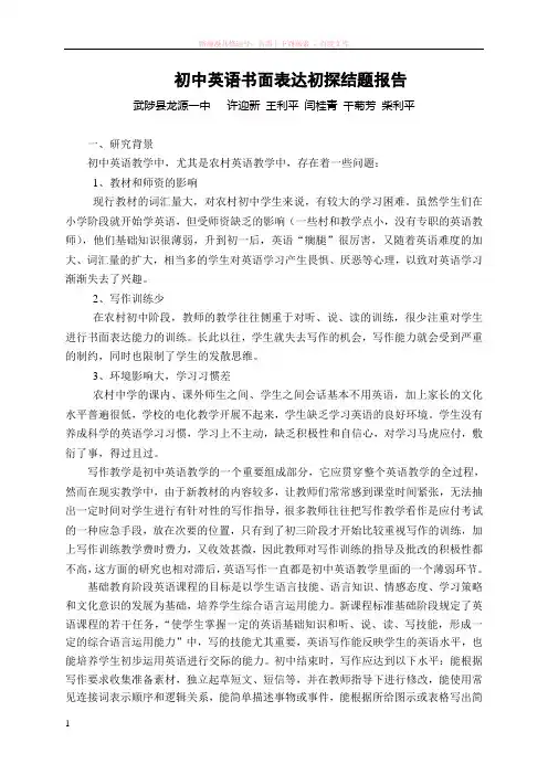 初中英语书面表达初探结题报告