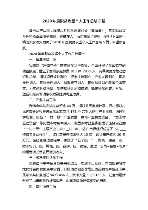 2020年度脱贫攻坚个人工作总结5篇