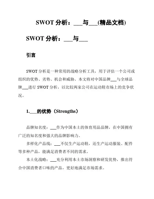 SWOT分析：安踏与耐克(精品文档)