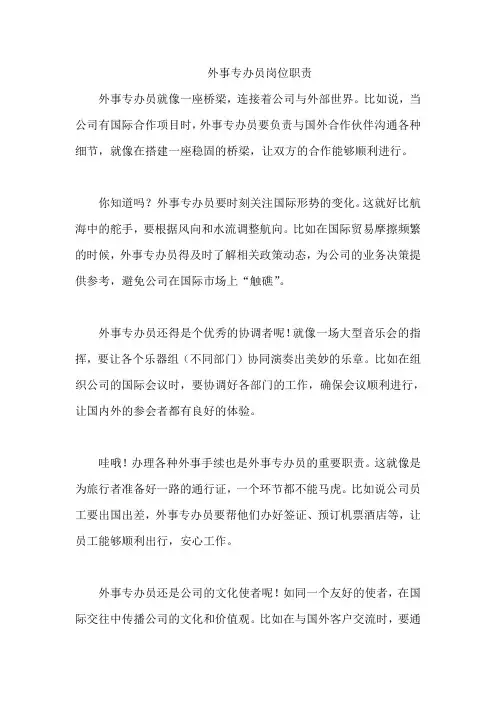 外事专办员岗位职责