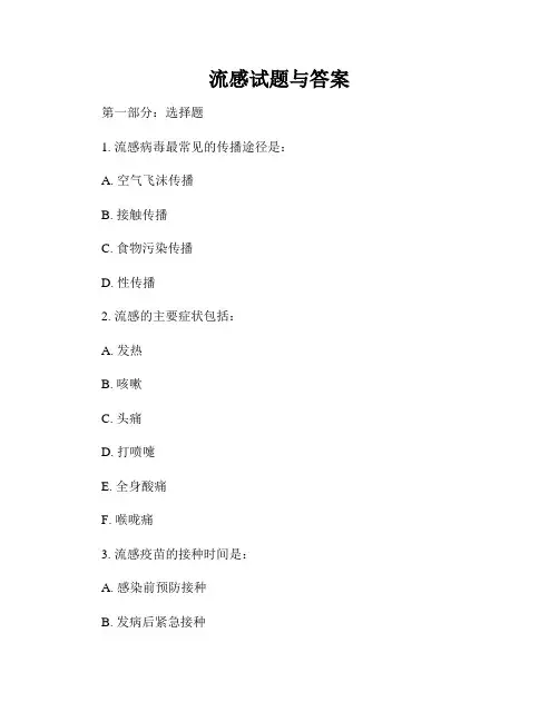 流感试题与答案