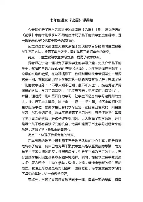 七年级语文《论语》评课稿