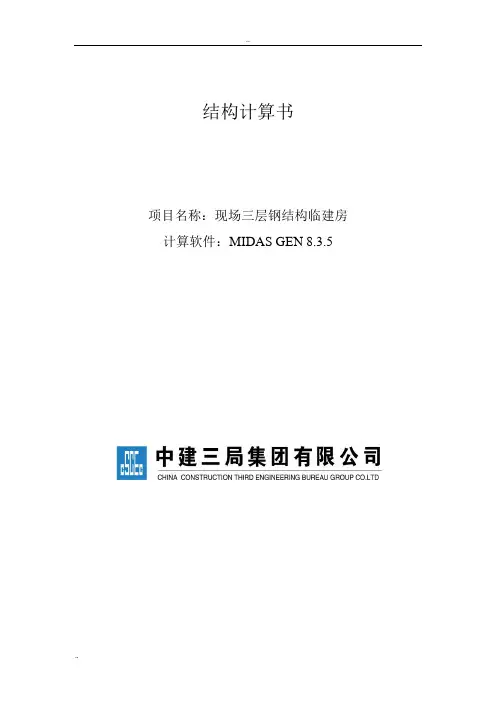 《结构计算书》word版