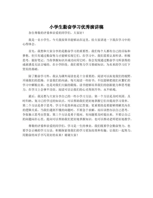 小学生勤奋学习优秀演讲稿