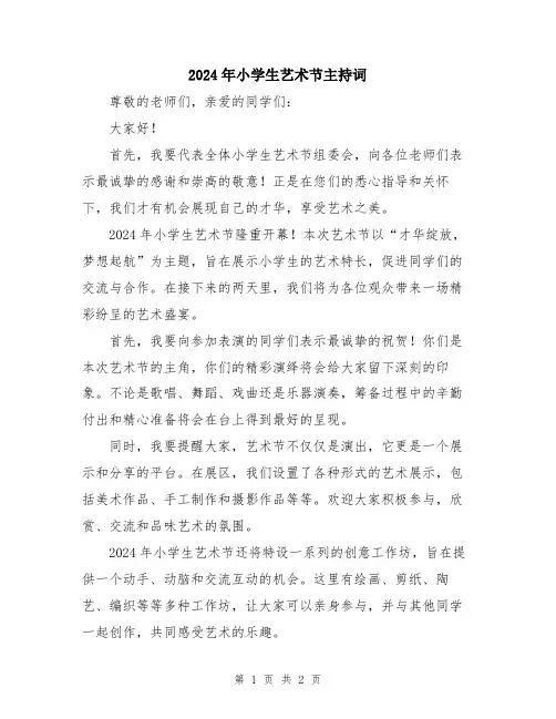 2024年小学生艺术节主持词