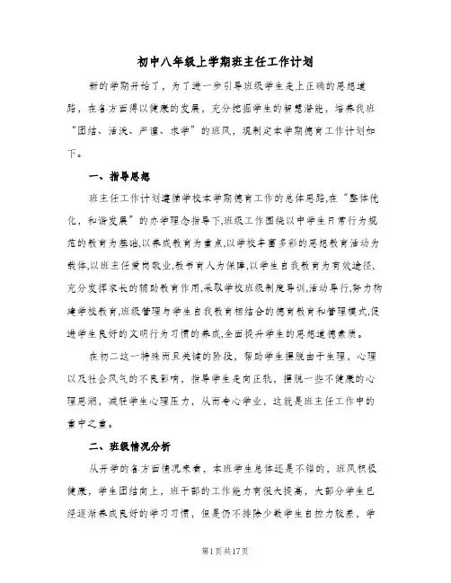 2024年初中八年级上学期班主任工作计划（6篇）