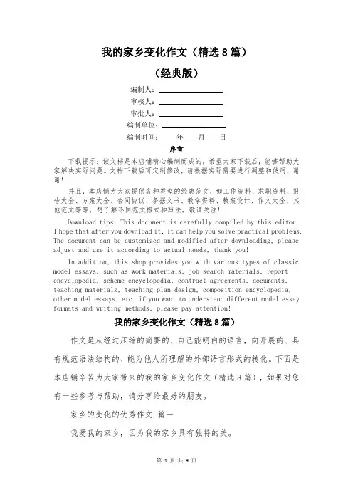 我的家乡变化作文(精选8篇)