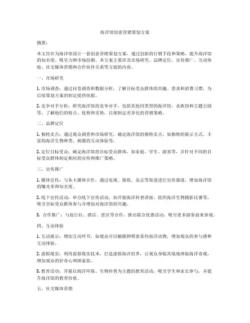 海洋馆创意营销策划方案
