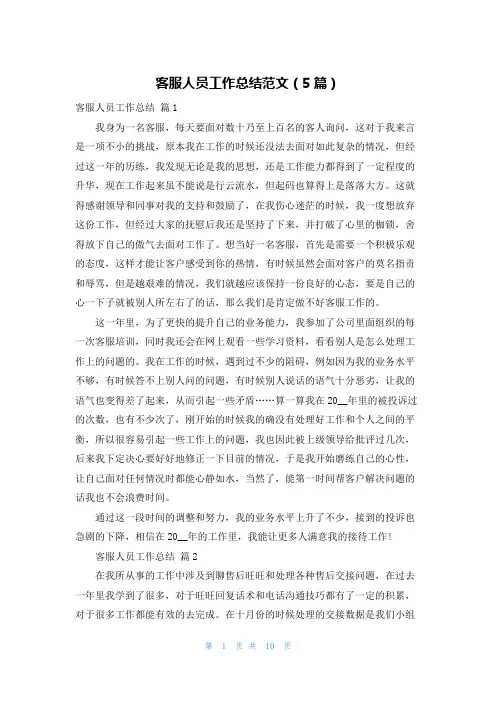 客服人员工作总结范文(5篇)