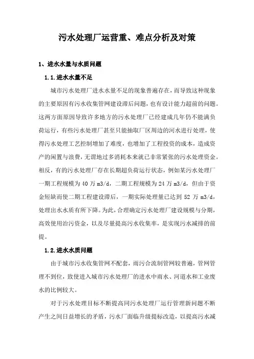 污水处理厂运营重、难点分析及对策