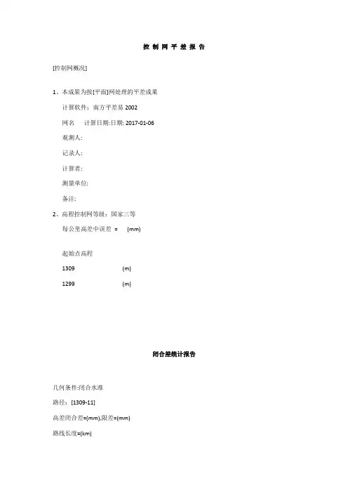 水准网平差报告