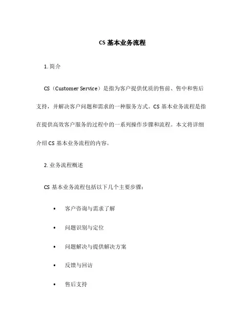 CS基本业务流程