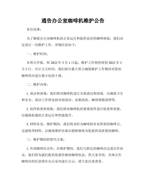 通告办公室咖啡机维护公告