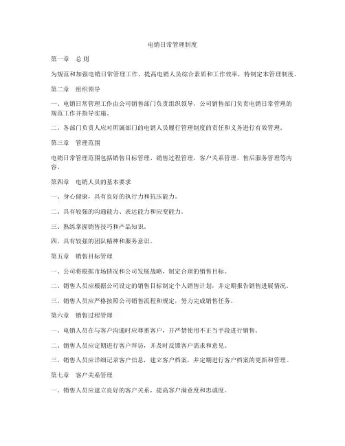 电销日常管理制度