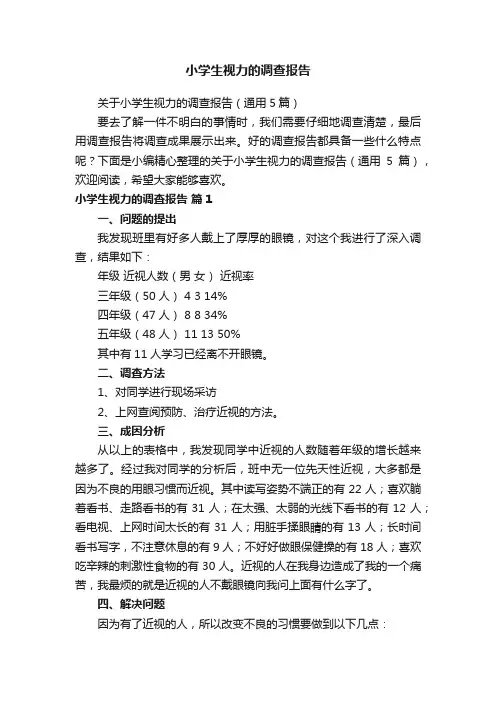 小学生视力的调查报告