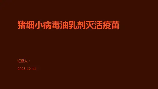 猪细小病毒油乳剂灭活疫苗