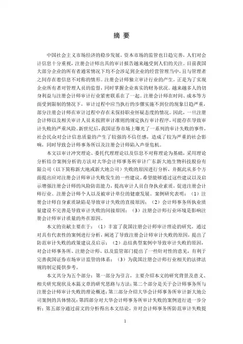 注册会计师审计失败问题探讨—大华会计师事务所审计新大地公司案例分析