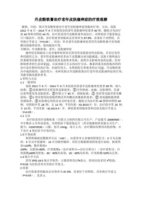丹皮酚软膏治疗老年皮肤瘙痒症的疗效观察