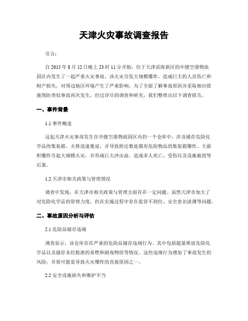 天津火灾事故调查报告