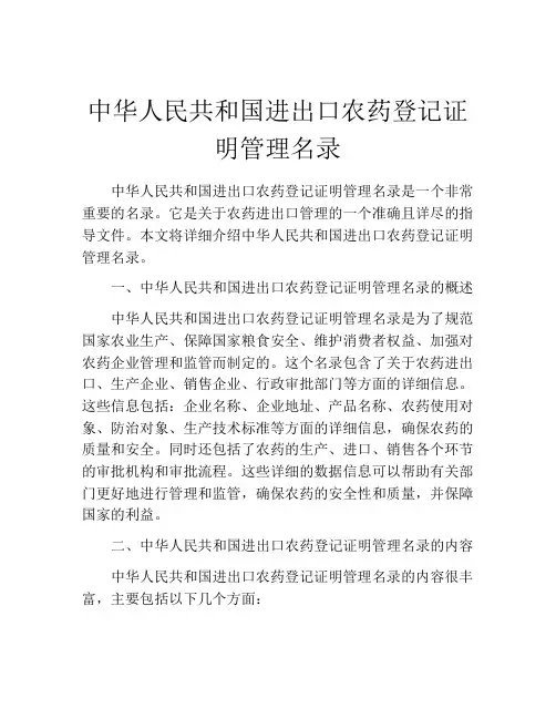 中华人民共和国进出口农药登记证明管理名录
