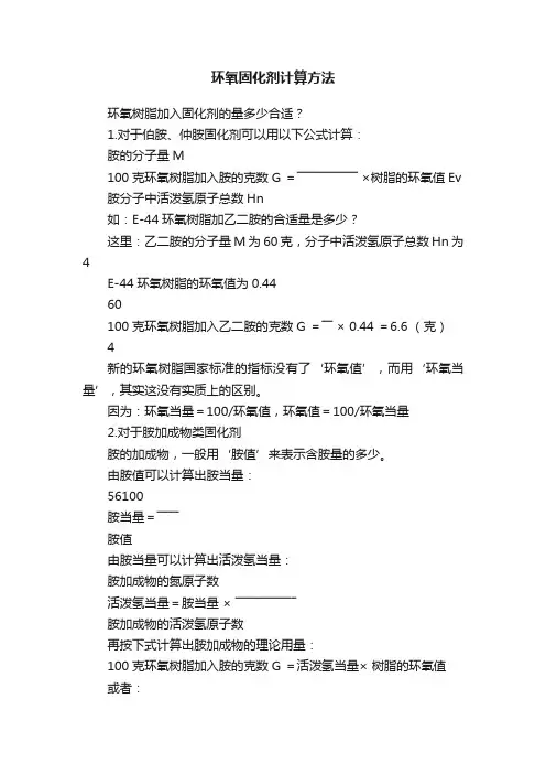 环氧固化剂计算方法