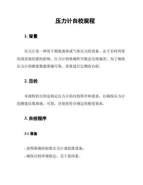 压力计自校规程