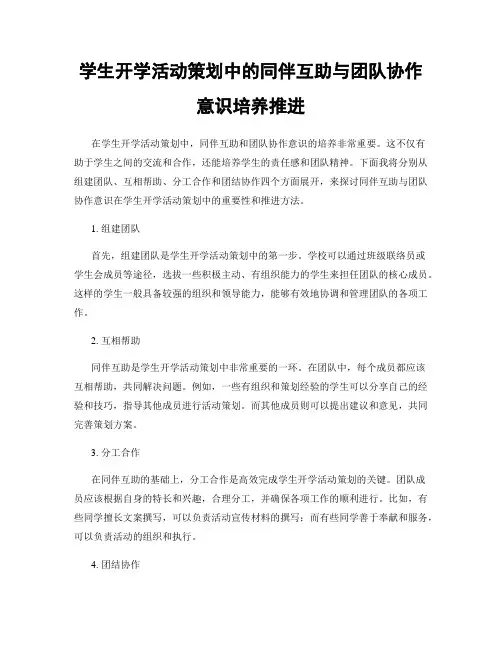 学生开学活动策划中的同伴互助与团队协作意识培养推进