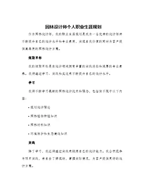 园林设计师个人职业生涯规划