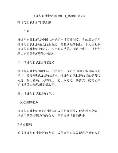 批评与自我批评思想汇报_思想汇报