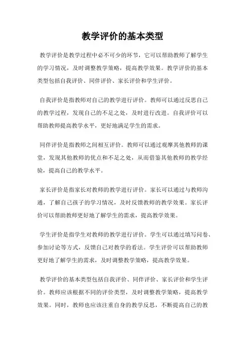教学评价的基本类型