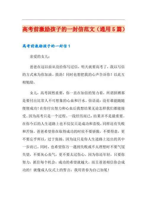 高考前激励孩子的一封信范文(通用5篇)