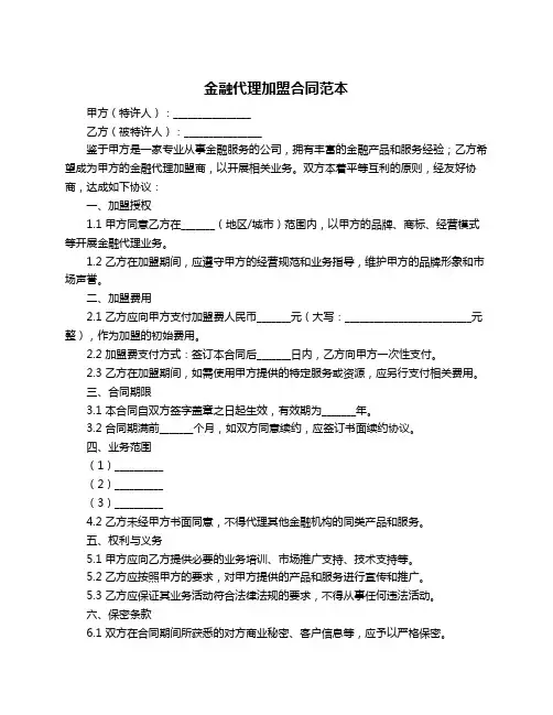 金融代理加盟合同范本