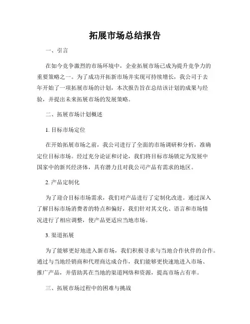 拓展市场总结报告