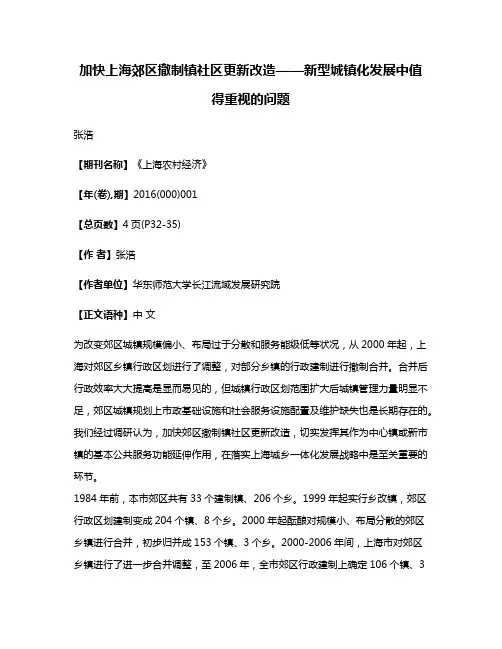 加快上海郊区撤制镇社区更新改造——新型城镇化发展中值得重视的问题
