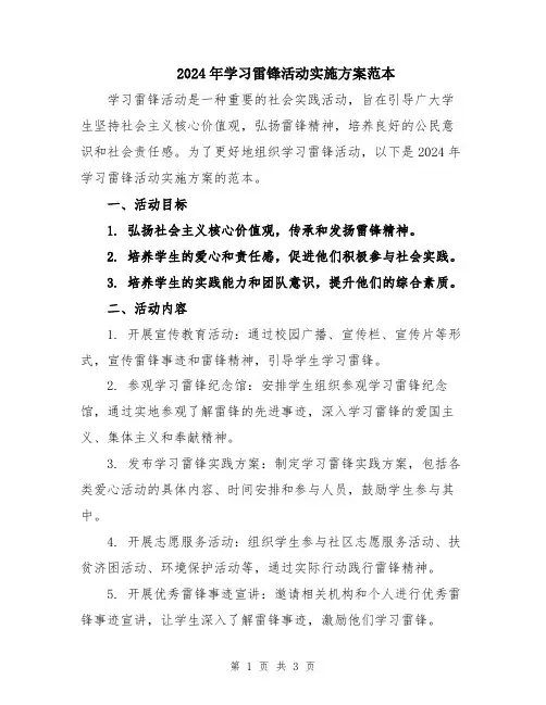 2024年学习雷锋活动实施方案范本