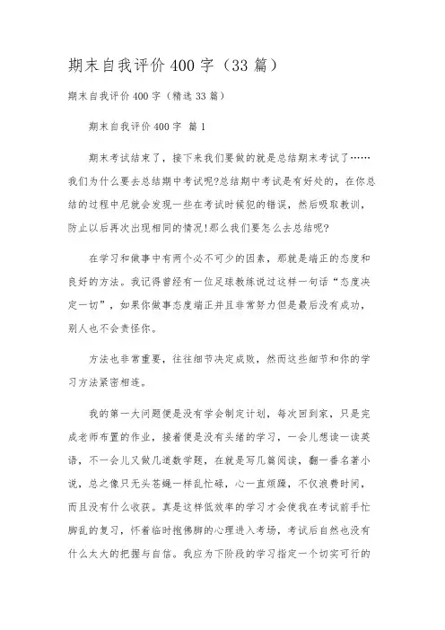 期末自我评价400字(33篇)