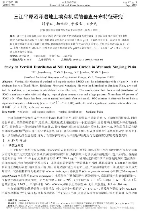 三江平原沼泽湿地土壤有机碳的垂直分布特征研究_刘景双