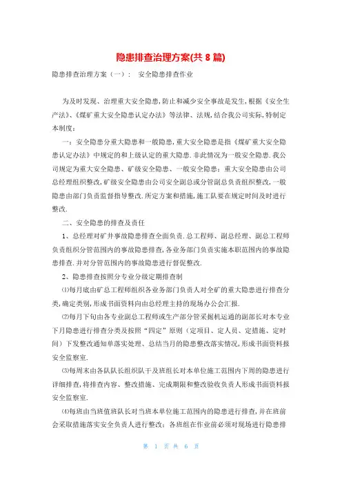 隐患排查治理方案(共8篇)