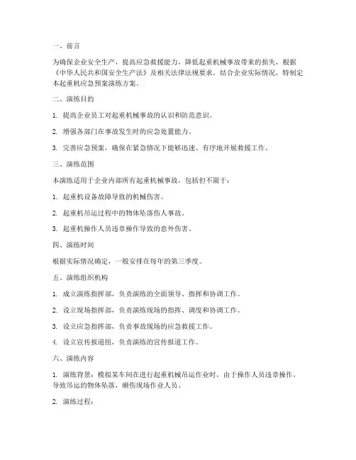 起重机应急预案演练方案