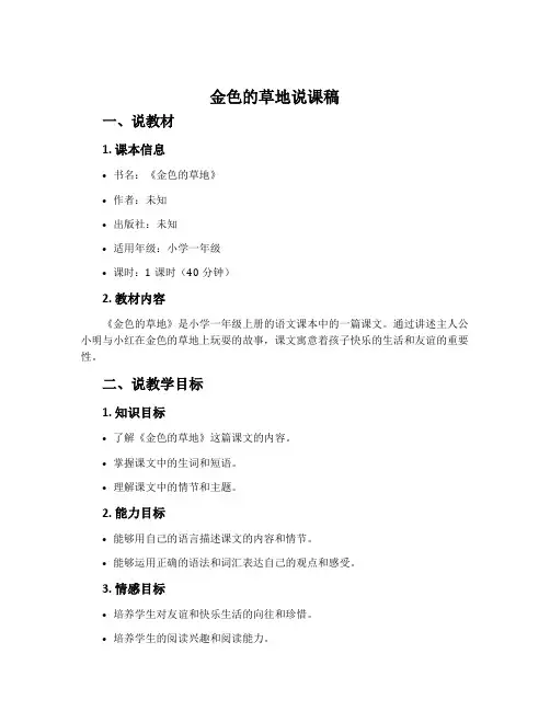 《金色的草地》说课稿